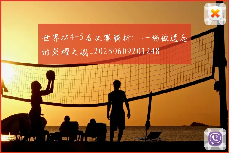 世界杯4-5名决赛解析:一场被遗忘的荣耀之战_20260609201248