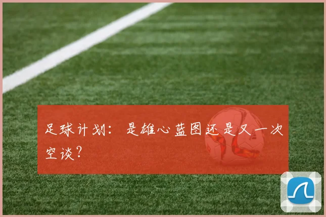 足球计划:是雄心蓝图还是又一次空谈?
