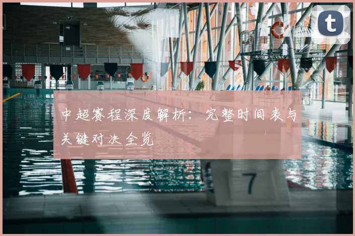 中超赛程深度解析:完整时间表与关键对决全览