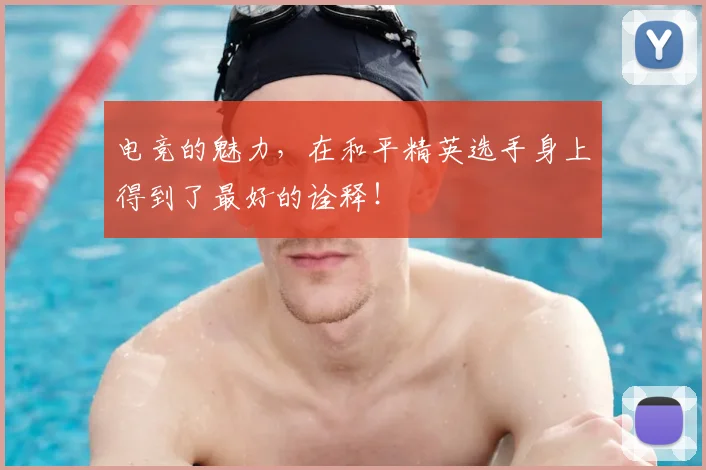 电竞的魅力,在和平精英选手身上得到了最好的诠释!