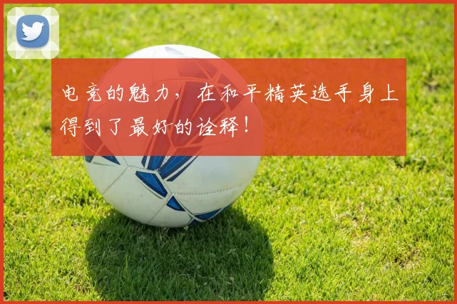电竞的魅力,在和平精英选手身上得到了最好的诠释!
