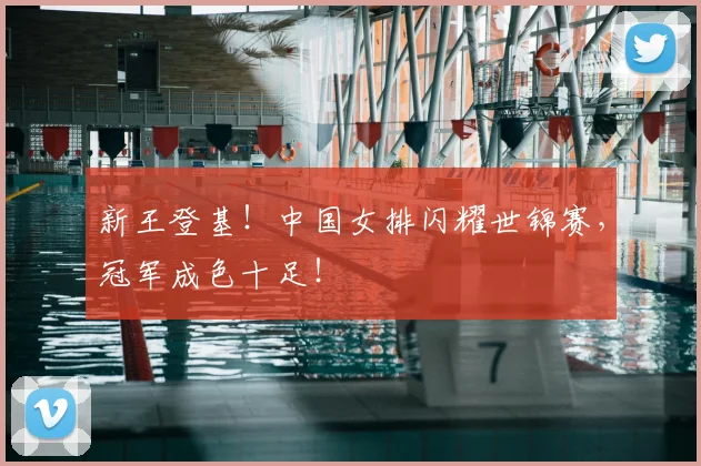 新王登基！中国女排闪耀世锦赛，冠军成色十足！